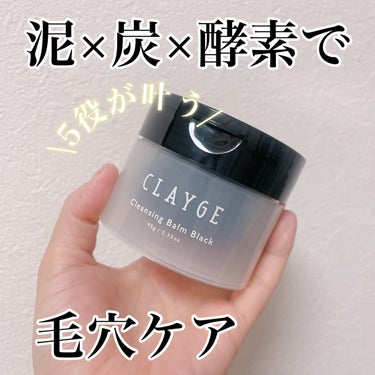 #PR #CLAYGE
触れたくなる肌心地へと導くクレンジングバーム
CLAYGEのクレンジングバーム ブラック❤️



お店でよく見るCLAYGEのクレンジングバーム✨
ナチュラルクレイや皮脂や毛穴