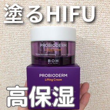 プロバイオダーム リフティング クリーム/BIOHEAL BOH/フェイスクリームを使ったクチコミ（1枚目）