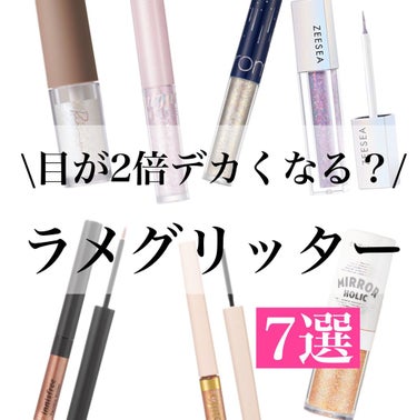 
﻿
﻿
こんばんは、のんさんです🌸﻿
﻿
﻿
今回は、お目目が大きく見える！﻿
ラメグリッターまとめました🙆‍♀️！﻿
﻿
﻿
ラメグリッターはどれも同じに見えますが、﻿
ラメの大きさやホログラムが入