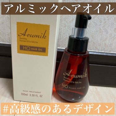 アルミック ヘアオイル/ABL/ヘアオイルを使ったクチコミ（1枚目）