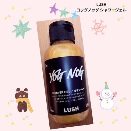 ヨッグノッグ シャワージェル/ラッシュ/ボディソープを使ったクチコミ(1枚目)