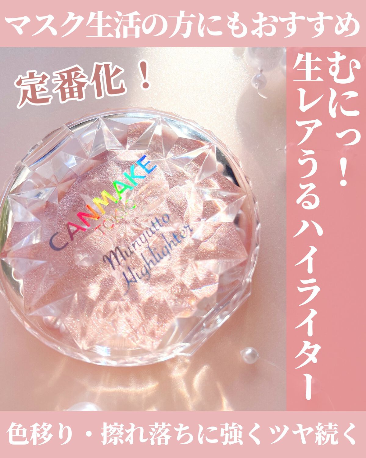 むにゅっとハイライター/キャンメイク/クリームハイライトを使ったクチコミ（1枚目）