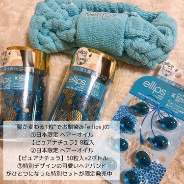 ellips 『日本限定』　ヘアーオイル【ピュアナチュラ】のクチコミ「【ellips】超超超オトクなセットが販売中🫠🫠💭

📍#ellips   『日本限定』ヘアー.....」（2枚目）