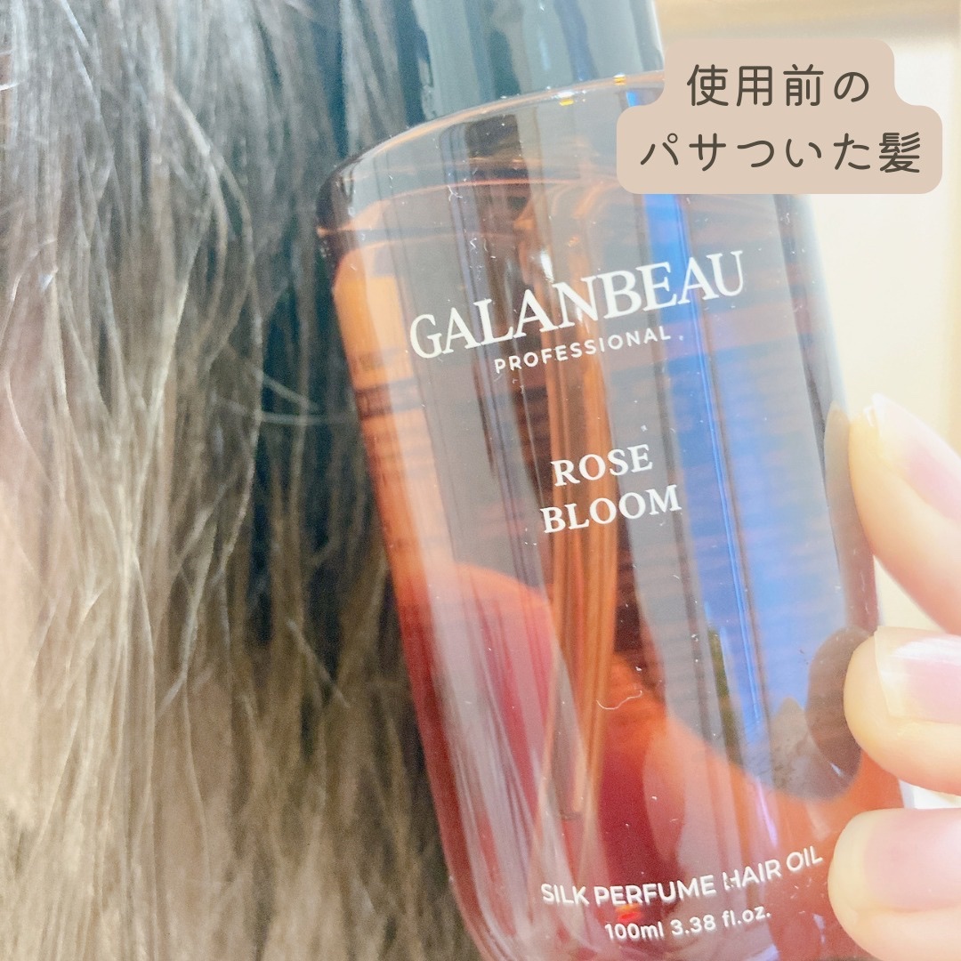 シルクパフュームヘアオイル（ローズブルーム）/ガランビュー/ヘアオイルを使ったクチコミ（3枚目）