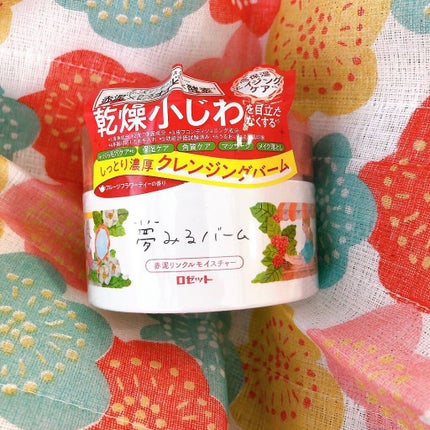 夢みるバーム 赤泥リンクルモイスチャー/ロゼット/クレンジングバームを使ったクチコミ(1枚目)