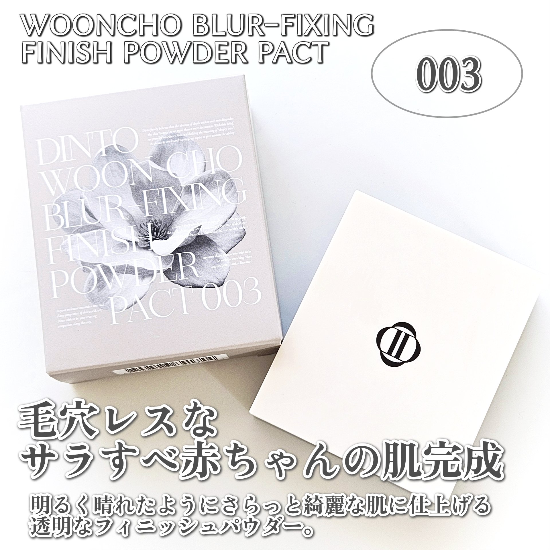 雲楚ブラーフィクシングフィニッシュパウダーパクト /Dinto/プレストパウダーを使ったクチコミ（2枚目）