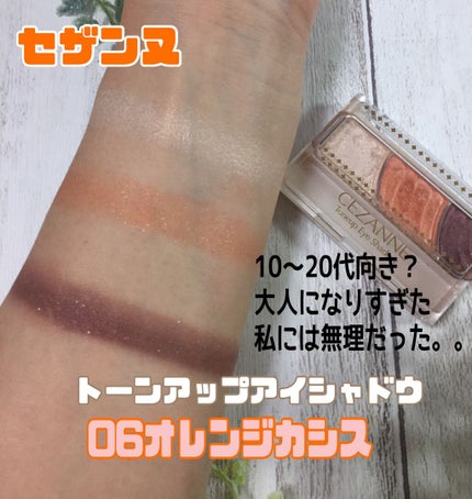 トーンアップアイシャドウ/CEZANNE/アイシャドウパレットを使ったクチコミ(2枚目)