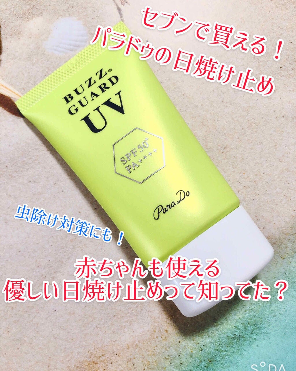 バズ ガードUV N/パラドゥ/日焼け止め・UVケアを使ったクチコミ(1枚目)