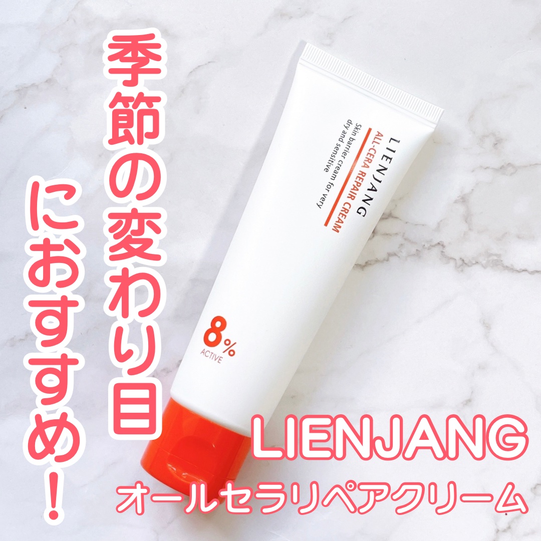 オールセラ リペア クリーム 8.0/リエンジャン/フェイスクリームを使ったクチコミ（1枚目）