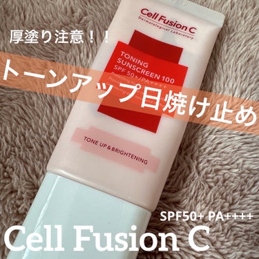 トーニングサンスクリーン100/Cell Fusion C(セルフュージョンシー)/日焼け止め・UVケアを使ったクチコミ（1枚目）