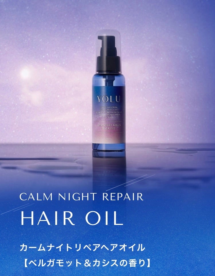 カームナイトリペアヘアオイル/YOLU/ヘアオイルを使ったクチコミ(1枚目)