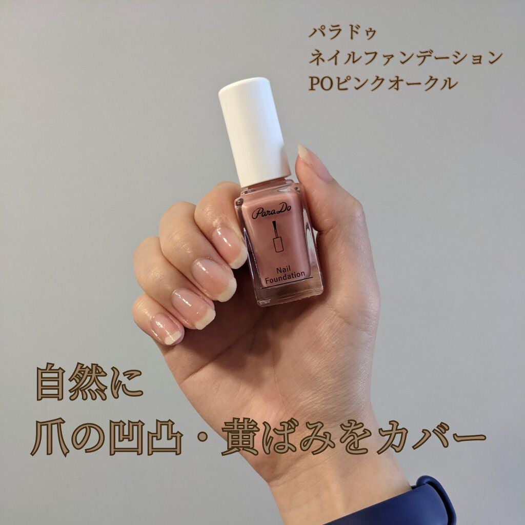 ネイルファンデーション/パラドゥ/マニキュアを使ったクチコミ(1枚目)