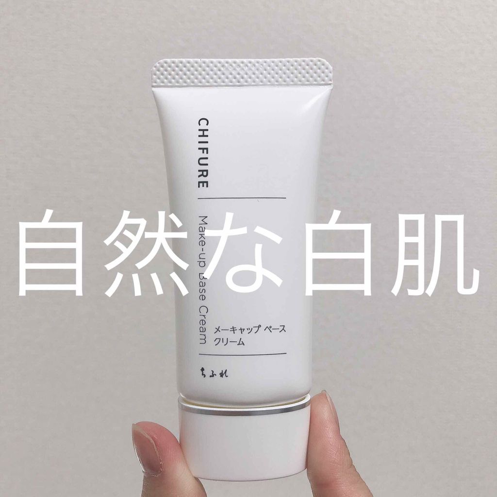 メーキャップ ベース クリーム/ちふれ/化粧下地を使ったクチコミ(1枚目)