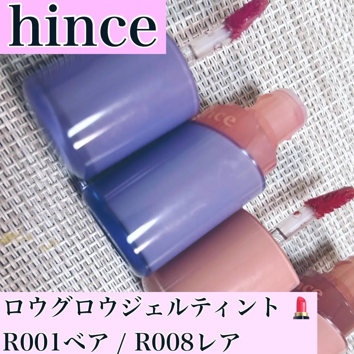 ロウグロウジェルティント/hince/リップティントを使ったクチコミ(1枚目)
