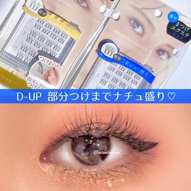 💘こんなつけまつげ欲しかった💘

▷D-UP クイックエクステンション

D-UPから部分つけまが発売！
韓国メイクとか中国メイクで良く見かけるアイテムで気になってた🥺
これは横幅8mmぐらいのつけまつげだから足したいところにピンポイントでまつげを足せる！
目頭から目尻までのフルのつけまつげをつけるのが難しくて苦手💦って方に是非おすすめしたい💓
目のカーブにフィットしてくれるから本当につけていることを忘れるぐらい使い心地が良い🥰
騙されたと思って一度使ってみてほしい！
1パックに8ピースずつ入っています。
プラケースに入っているから管理もしやすい◎

画像のアイメイクは02 RICH使用
目頭 7mm 11mm 9mm 7mm 目尻
の計4つつけています

私はこれをつけて大好きな藤井風のライブに行きました😌❤️
朝から晩までハードだったけど夜までバッチリ崩れず✌️

この商品にはつけまのりやピンセットがついていないので持っていない方は別購入してください！

ディーアップさんにいただきました♡
ありがとうございます！

いただきものだけどとっても気に入ったからストック買いしておきたい💫

#ディーアップ #dup #つけまつげ #つけまつ毛 #アイメイク #クイックエクステンション #部分つけまつげ #まつげ美人 #プチプラコスメ #ナチュ盛り #韓国メイク #中国メイク #ぱっちりおめめ #奥二重メイク #奥二重 #目元美人 #夏メイク #ブルベ #新作コスメ  #正直レビュー の画像 その0