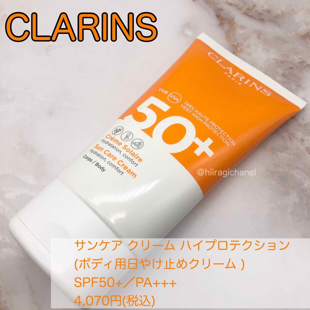 サンケア クリーム ハイプロテクション/CLARINS/日焼け止め・UVケアを使ったクチコミ(3枚目)