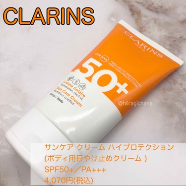 サンケア クリーム ハイプロテクション/CLARINS/日焼け止め・UVケアを使ったクチコミ（3枚目）