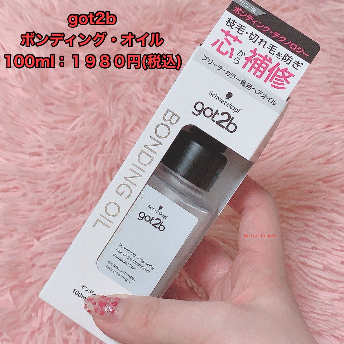 ボンディング・オイル/got2b/ヘアオイルを使ったクチコミ(2枚目)