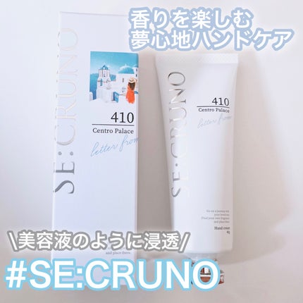 ハンドクリーム セントロパレス410 /SE:CRUNO/ハンドクリームを使ったクチコミ(1枚目)