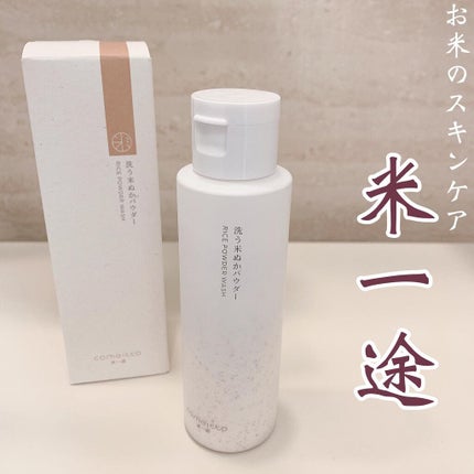 洗う米ぬかパウダー/米一途/洗顔パウダーを使ったクチコミ(1枚目)