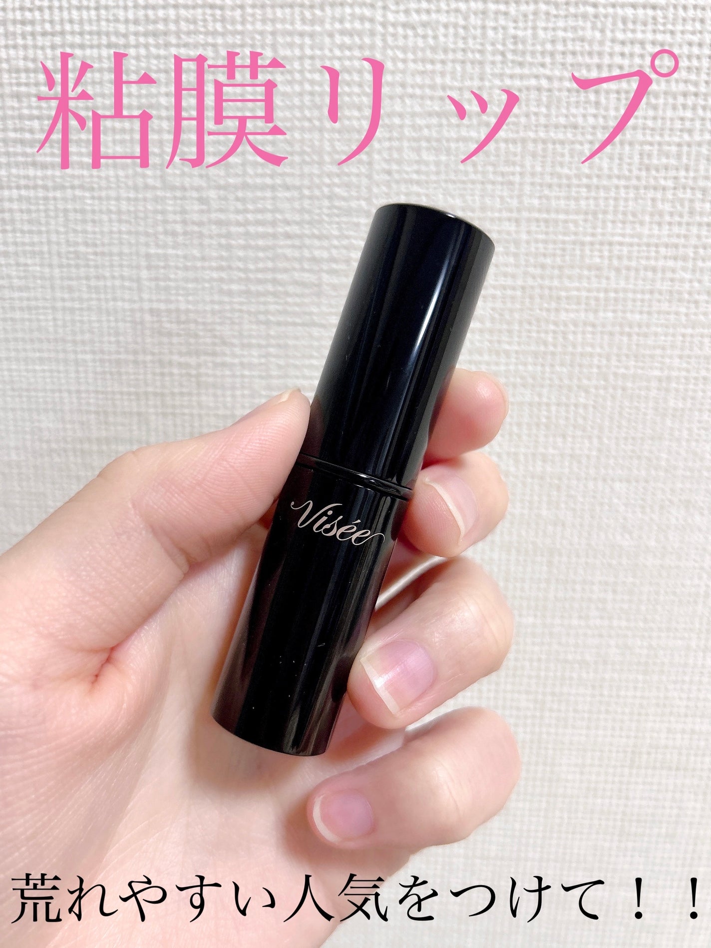 ネンマクフェイク ルージュ/Visée/口紅を使ったクチコミ(1枚目)