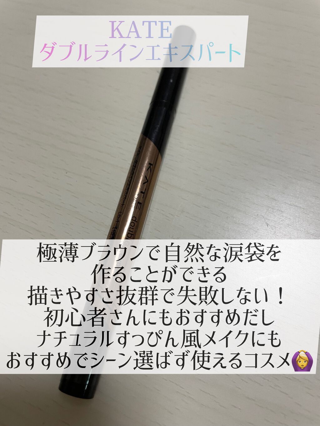 ダブルラインエキスパート/KATE/リキッドアイライナーを使ったクチコミ（2枚目）