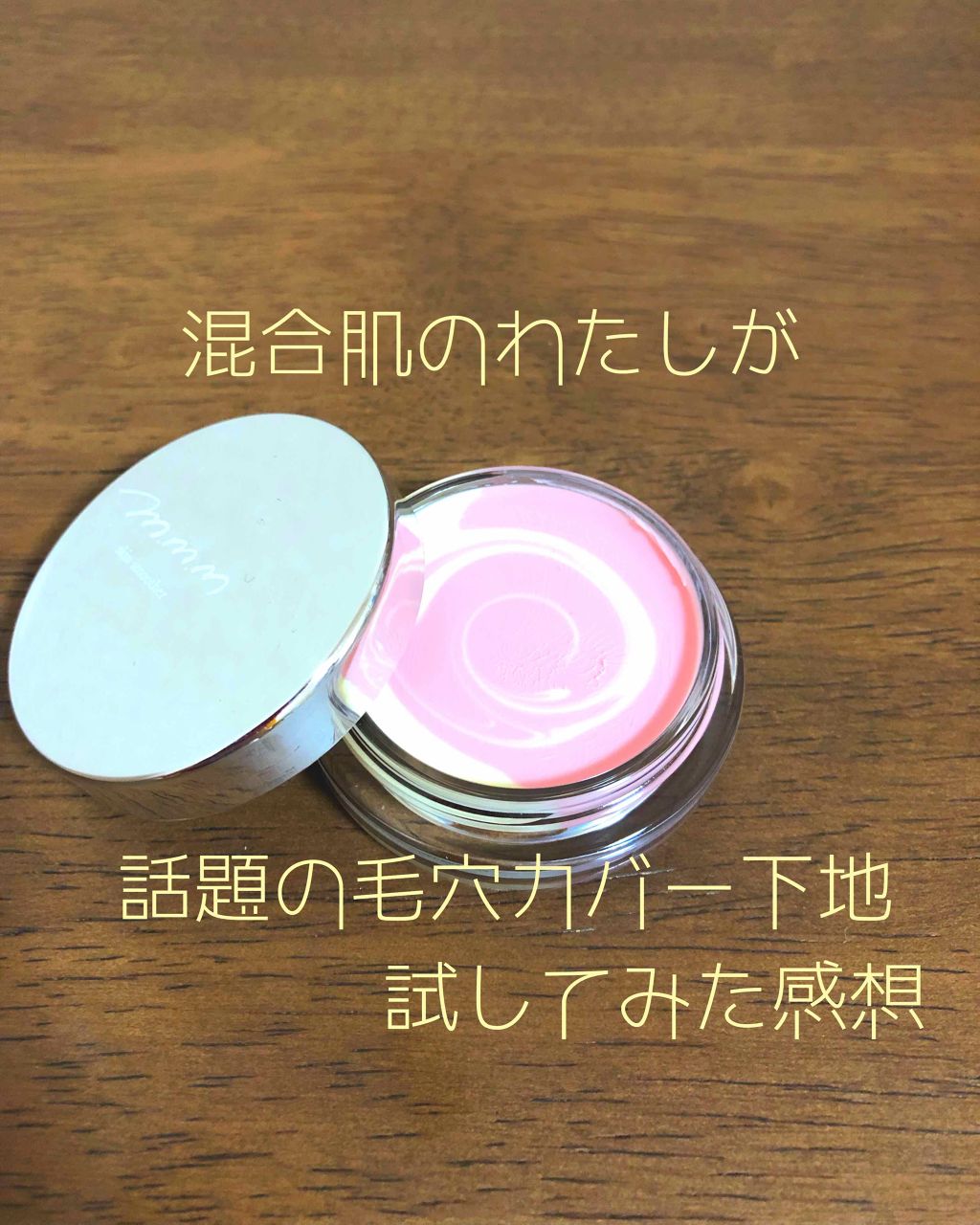 スキンスムーザー/m.m.m/化粧下地を使ったクチコミ(1枚目)