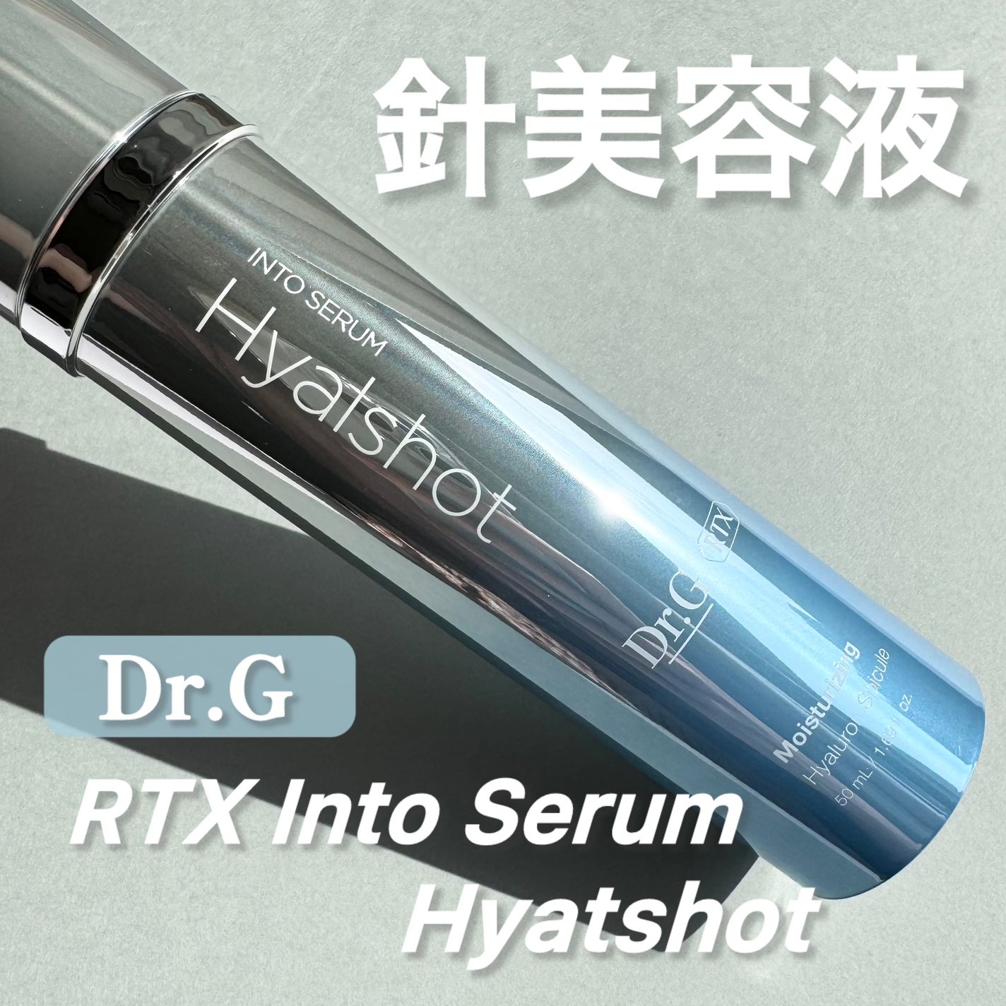RTXセラム ヒアルショット/Dr.G/美容液を使ったクチコミ(1枚目)