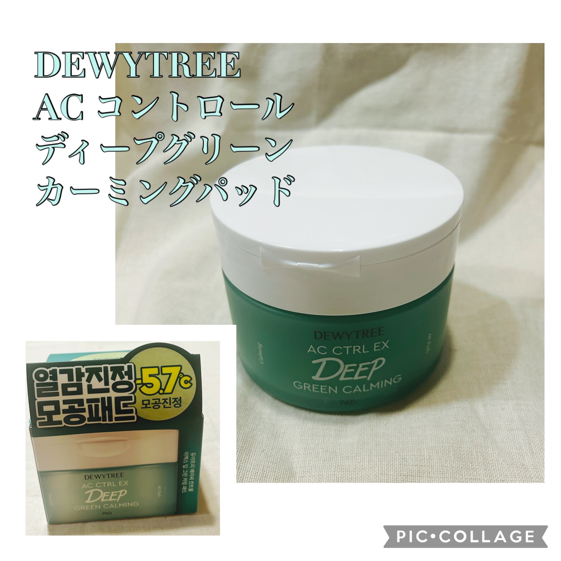 AC コントロール EX ディープ グリーン カーミング パッド 60枚入 /DEWYTREE/トナーパッドを使ったクチコミ（1枚目）