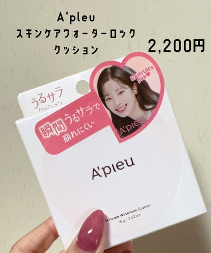 スキンケア ウォーターロッククッション   No.21 明るい肌色/A’pieu/クッションファンデーションを使ったクチコミ(2枚目)