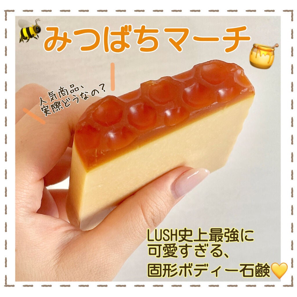 みつばちマーチ/ラッシュ/ボディ石鹸を使ったクチコミ(1枚目)