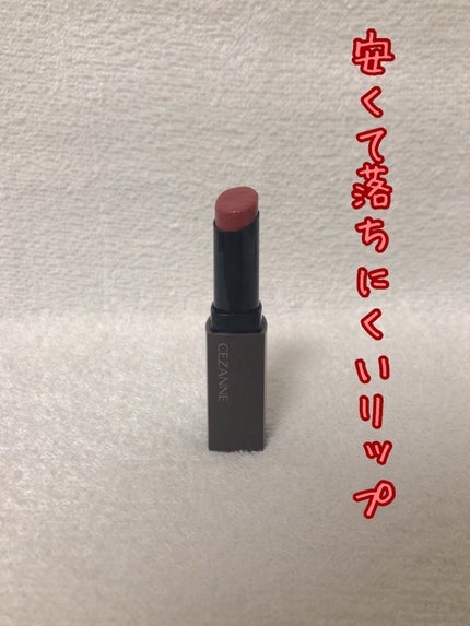リップカラーシールド/CEZANNE/口紅を使ったクチコミ(1枚目)