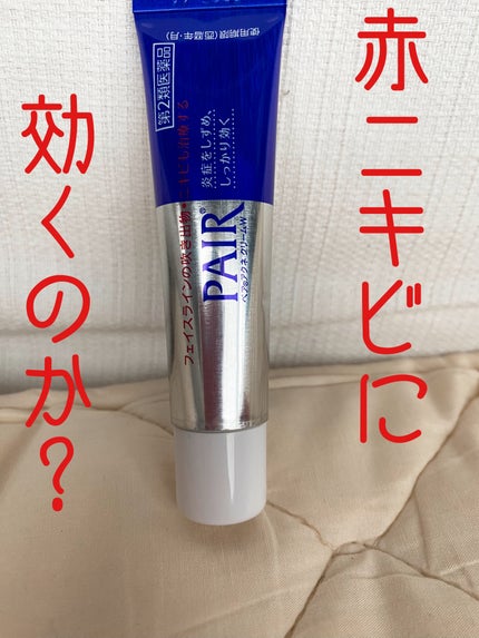 ペアアクネクリームW(医薬品)/ペア/その他を使ったクチコミ(1枚目)