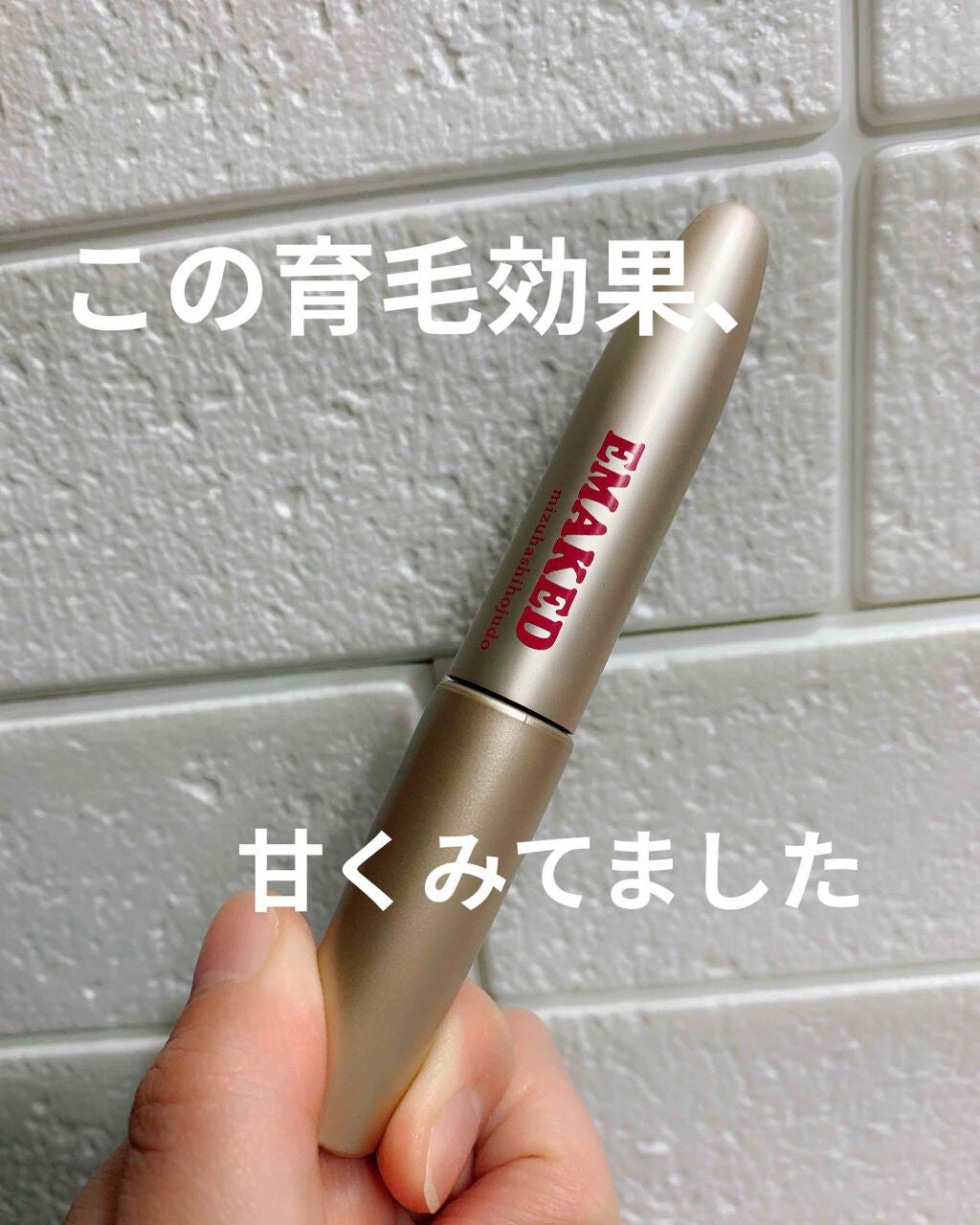 EMAKED(エマーキット)/水橋保寿堂製薬/まつげ美容液を使ったクチコミ(1枚目)