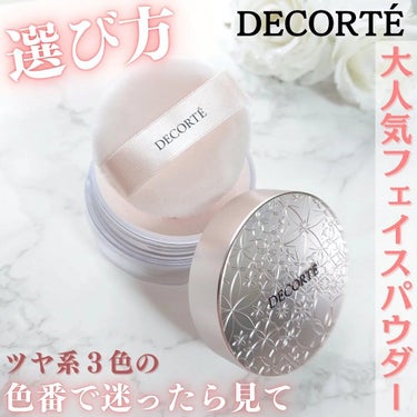 フェイスパウダー/DECORTÉ/ルースパウダーを使ったクチコミ（1枚目）