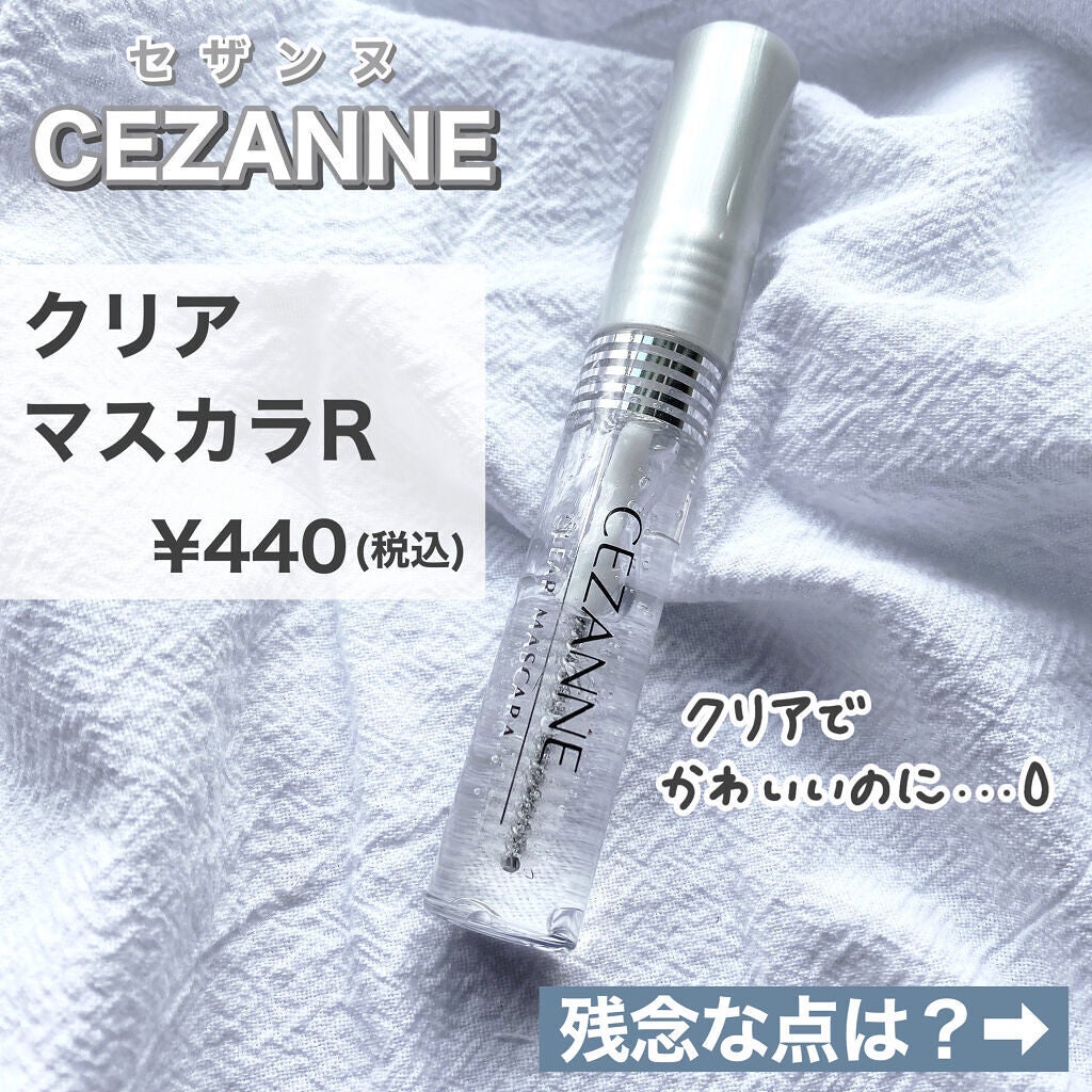 クリア マスカラR/CEZANNE/マスカラ下地を使ったクチコミ(2枚目)