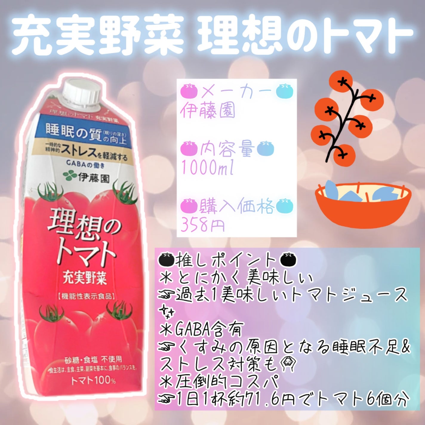 充実野菜 理想のトマト/伊藤園/野菜ジュースを使ったクチコミ(3枚目)