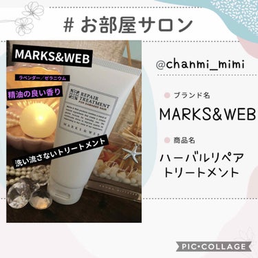 ハーバルリペアトリートメント/MARKS&WEB/洗い流すヘアトリートメントを使ったクチコミ（1枚目）