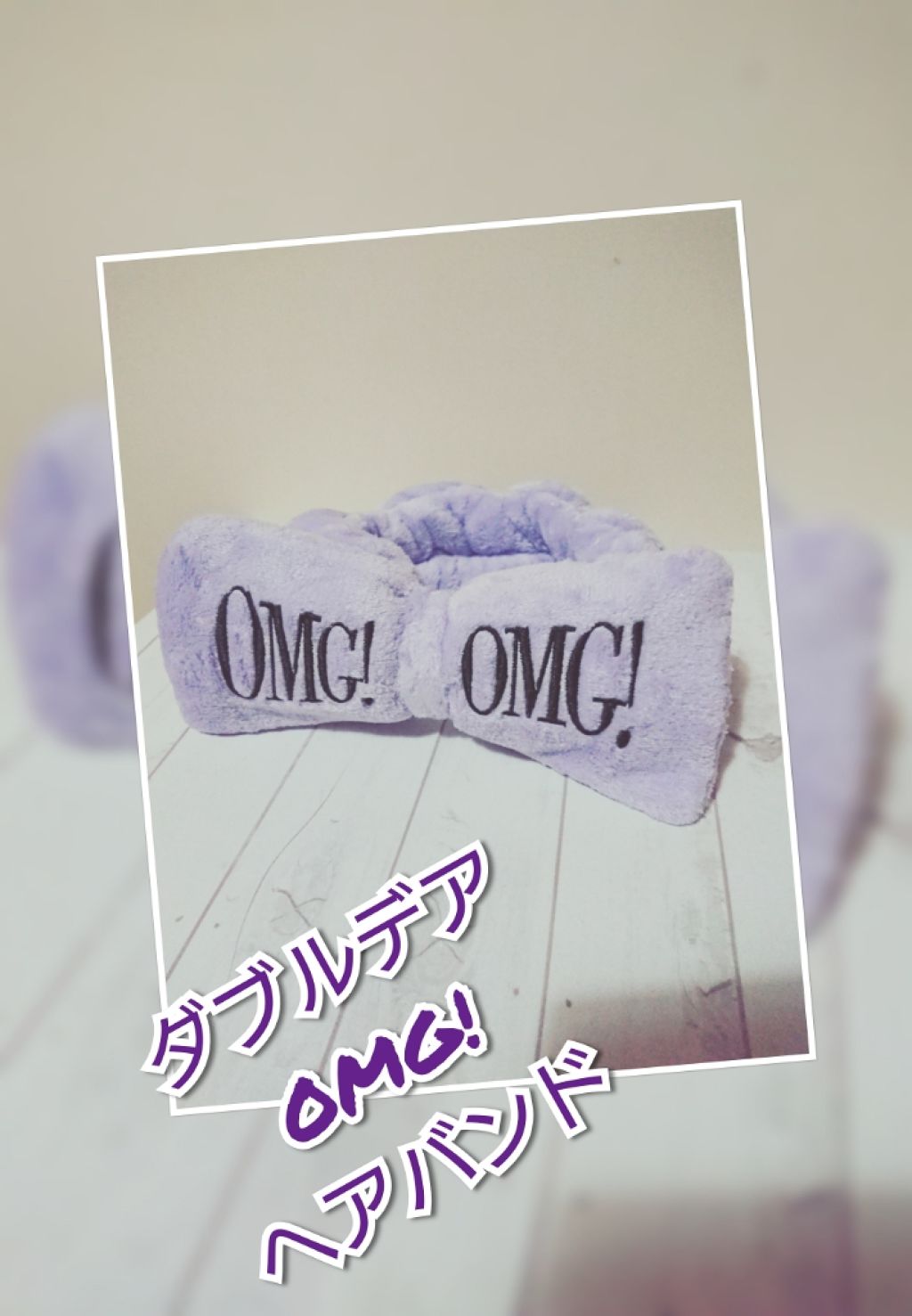 OMGヘアバンド/double dare/ヘアアクセサリーを使ったクチコミ（1枚目）