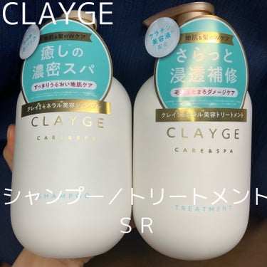 シャンプー／トリートメント ＳＲ/CLAYGE/シャンプー・コンディショナーを使ったクチコミ（1枚目）