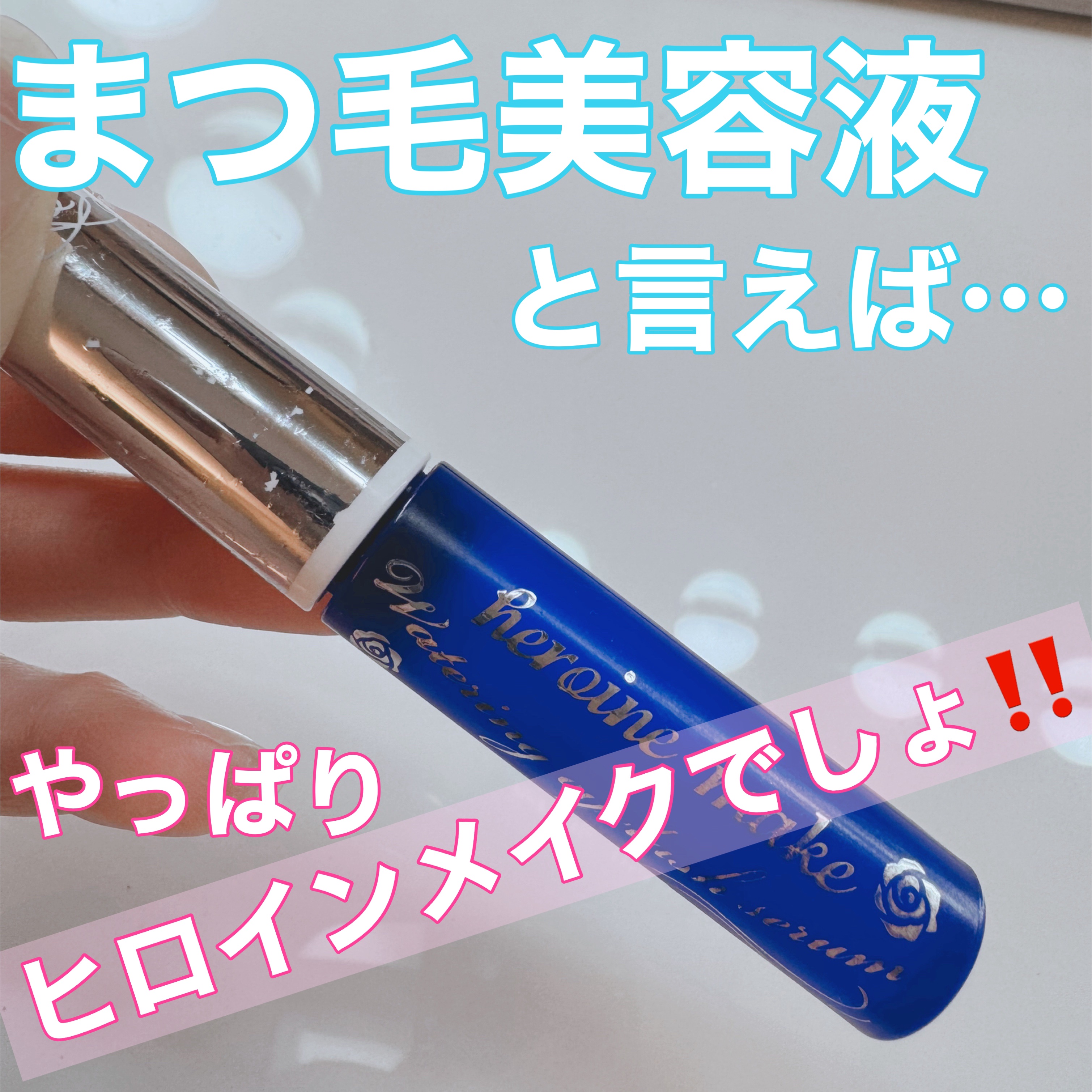 ウォータリング アイラッシュセラム/ヒロインメイク/まつげ美容液を使ったクチコミ（1枚目）