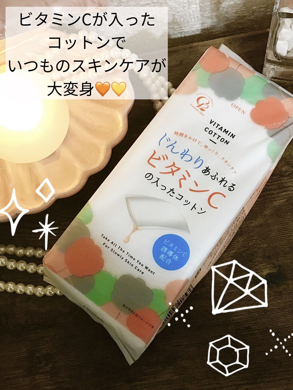 じんわりあふれるビタミンCコットン/コットン・ラボ/コットンを使ったクチコミ（1枚目）