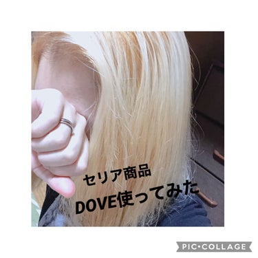 
またメモがてら更新！


セリアに買い物しに行ったら
Doveのトリートメント発見！

セリアに売ってんだーって思った笑



4つ入りで試すにはちょうどいいから購入。


1枚目の写真通り私、ブリー