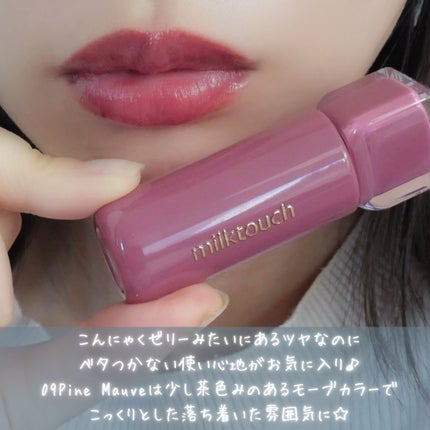 ジェリーフィットティンティッドグロウティント/Milk Touch/リップティントを使ったクチコミ(9枚目)