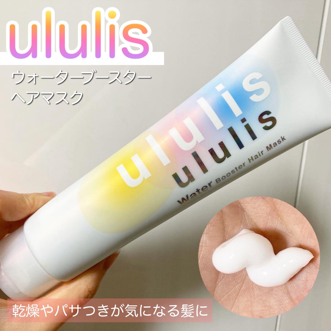ウォーターブースター ヘアマスク/ululis/ヘアマスク・ヘアパックを使ったクチコミ（1枚目）