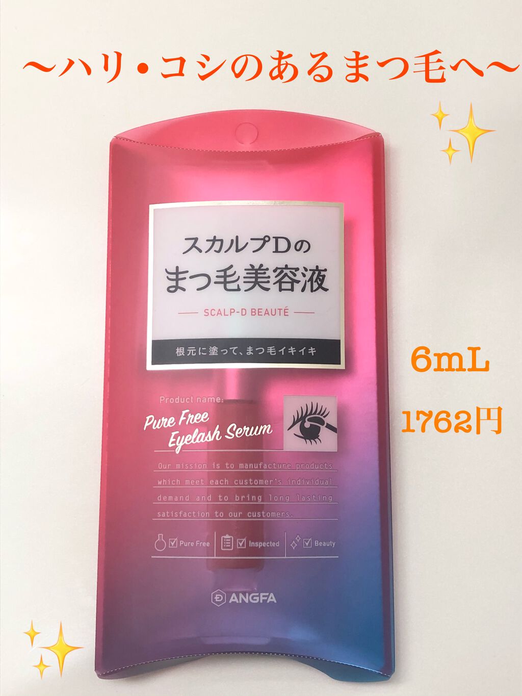 スカルプD ボーテ ピュアフリーアイラッシュセラム/アンファー(スカルプD)/まつげ美容液を使ったクチコミ(1枚目)