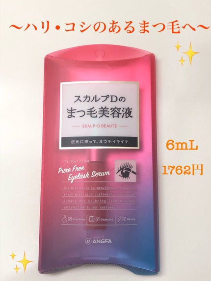 スカルプD ボーテ ピュアフリーアイラッシュセラム/アンファー(スカルプD)/まつげ美容液を使ったクチコミ(1枚目)
