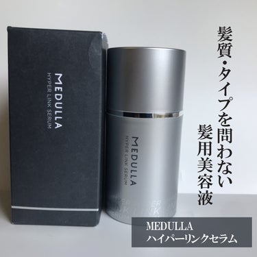 HYPERLINK SERUM/MEDULLA/アウトバストリートメントを使ったクチコミ（1枚目）