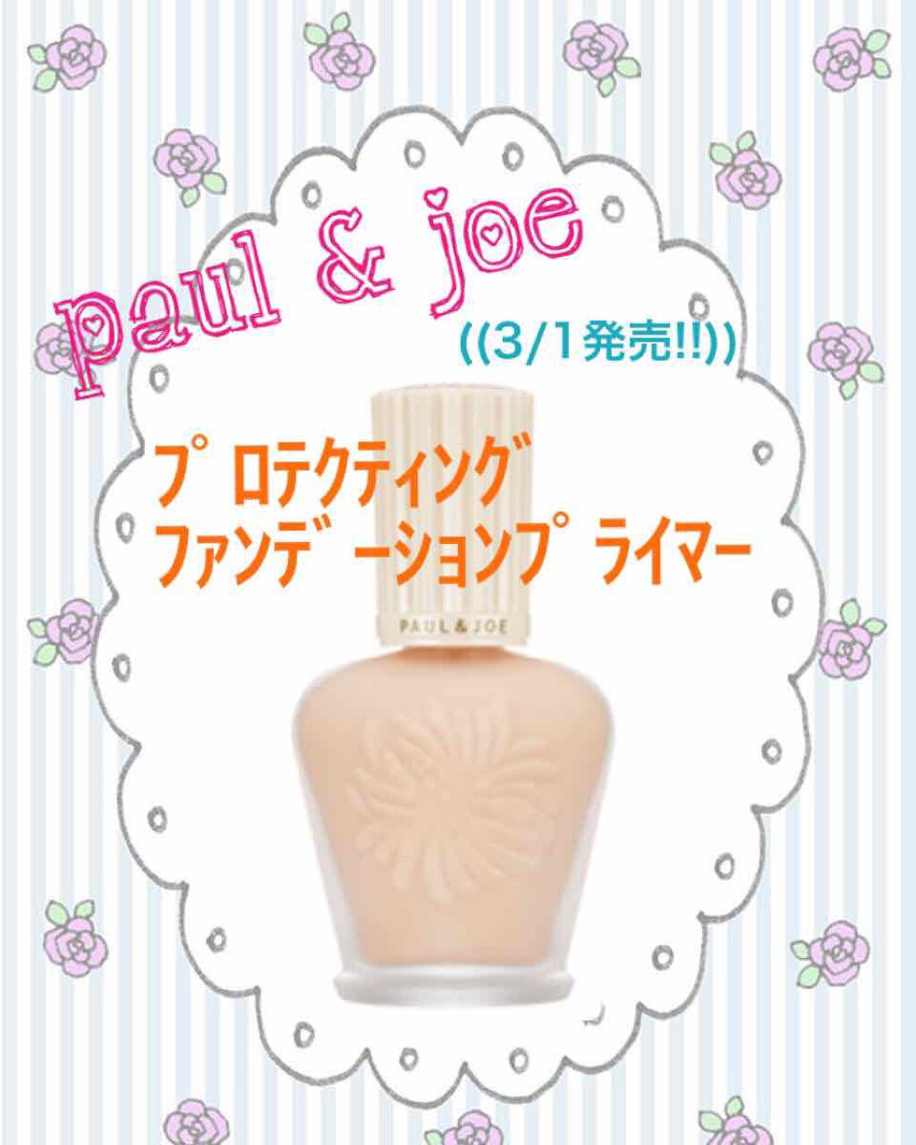 プロテクティング ファンデーション プライマー /PAUL & JOE BEAUTE/化粧下地を使ったクチコミ(1枚目)