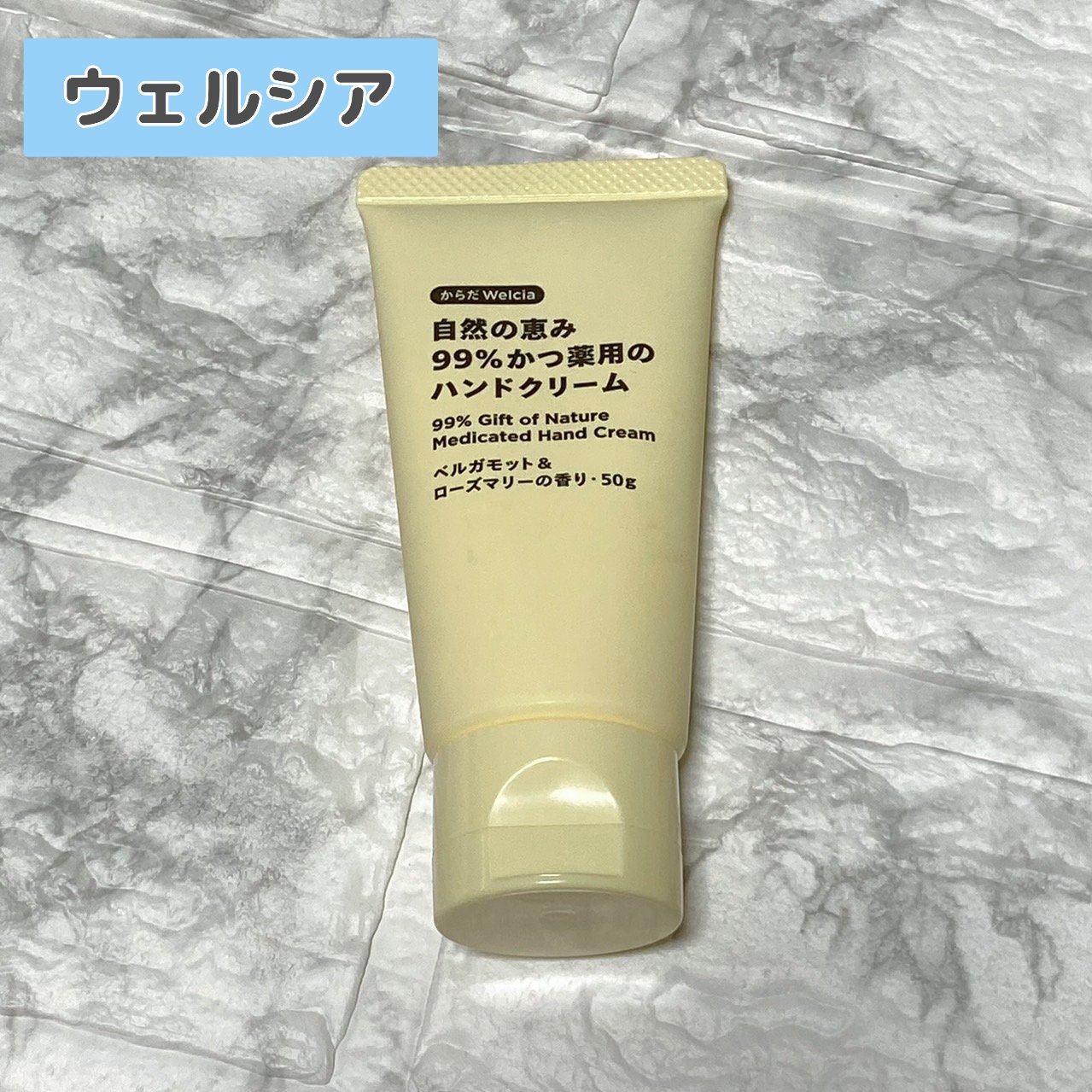 自然の恵み99％かつ薬用のハンドクリーム/からだWelcia・くらしWelcia/ハンドクリームを使ったクチコミ（1枚目）